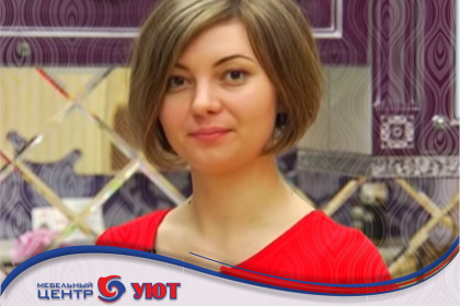 Дизайнер мебельного центра Уют Дизайнер мебельного центра Уют