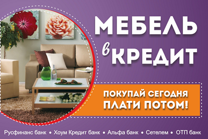Мебель в кредит в Калининграде Мебель в кредит в Калининграде