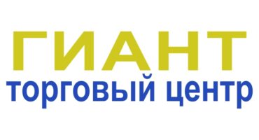 Гиант, торговый центр Гиант, торговый центр
