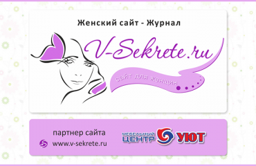 Мебельный центр Уют - партнер сайта V-Sekrete.ru