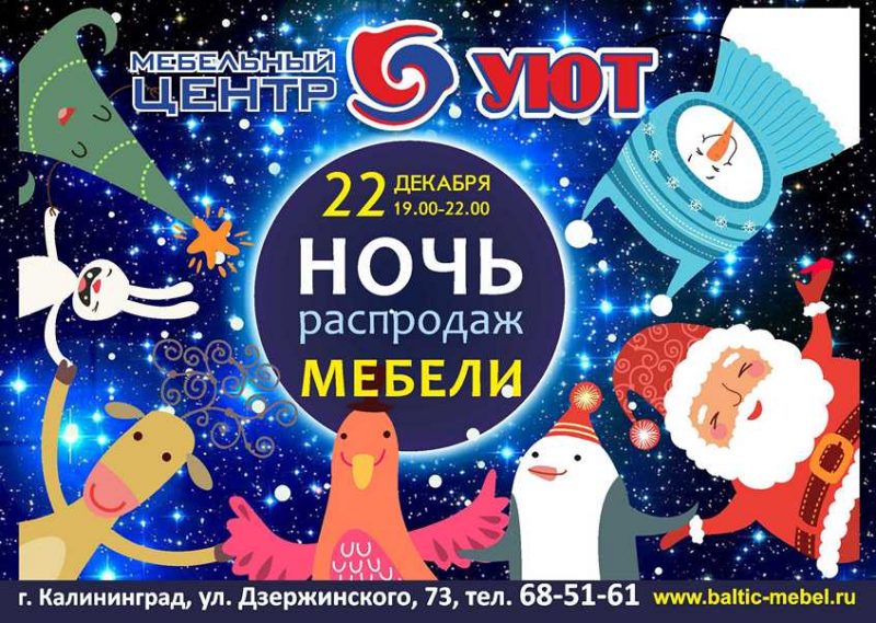 Распродажа мебели в Калининграде