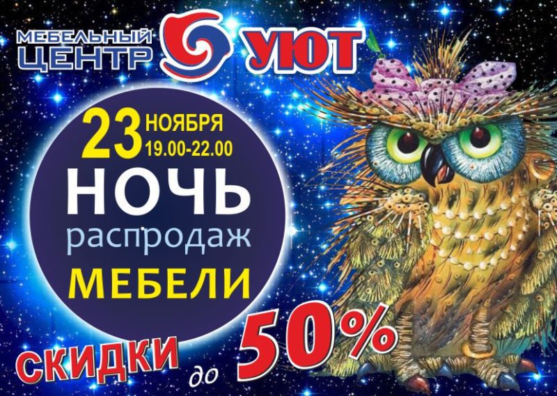 Ночь распродаж мебели в Калининграде