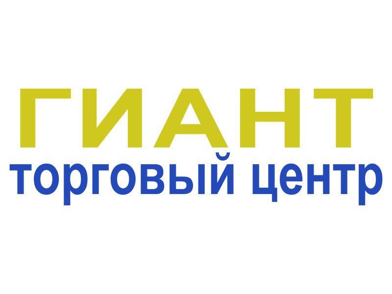Гиант, торговый центр Гиант, торговый центр