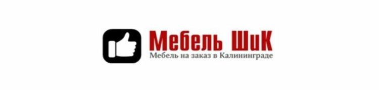 Мебель Шик в Калининграде