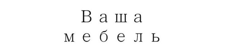 Ваша мебель в Калининграде