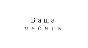 Мебель в Калининграде