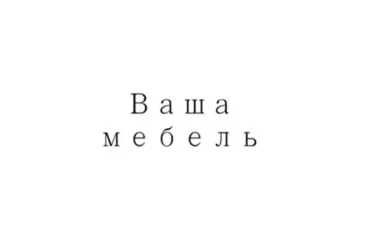 Мебель в Калининграде
