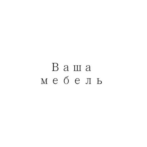 Мебель в Калининграде