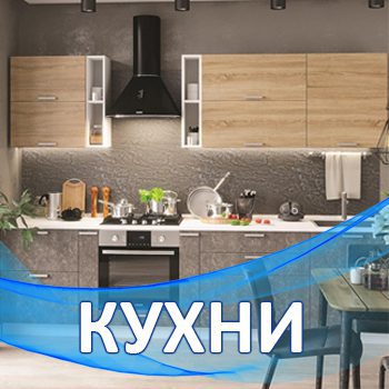 Кухни в Мебельном центре Уют