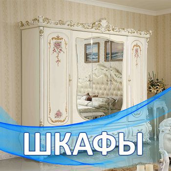 Шкафы в Мебельном центре Уют