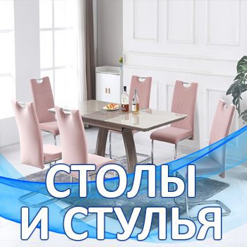 Столы и стулья в Мебельном центре Уют