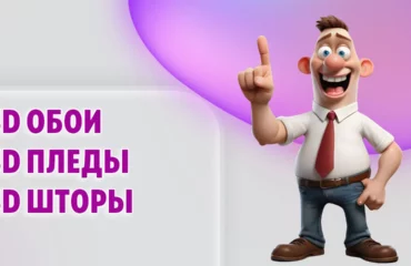 Обои, шторы, пледы в Калининграде