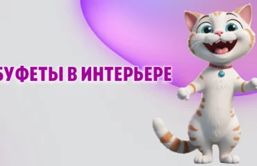 Буфеты в Калининграде