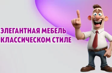 Мебель в Калининграде