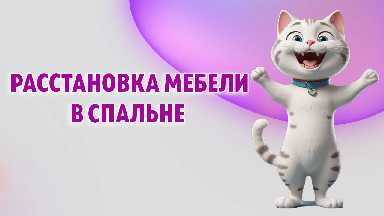Расстановка мебели в спальне в Калининграде Расстановка мебели в спальне в Калининграде