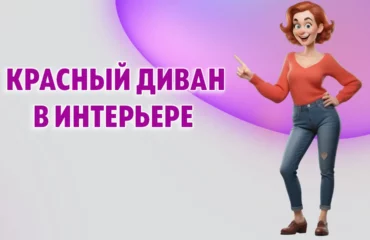 Красный диван в Калининграде