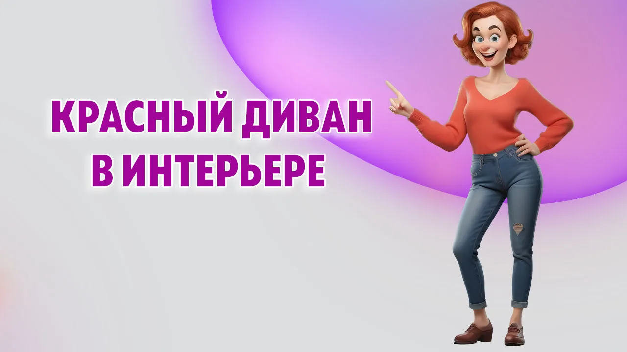 Красный диван в Калининграде Красный диван в Калининграде