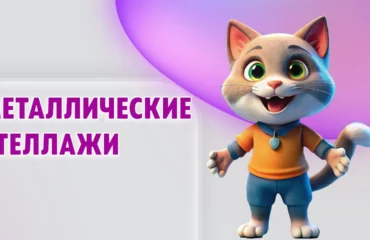 Металлические стеллажи в Калининграде