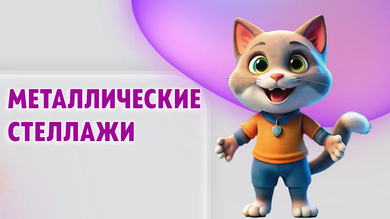 Металлические стеллажи в Калининграде Металлические стеллажи в Калининграде