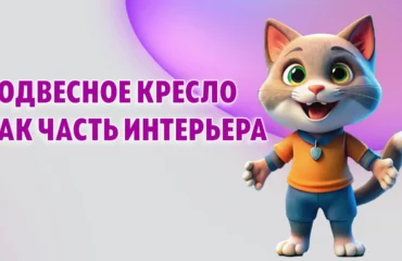 Подвесное кресло в Калининграде