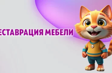 Реставрация мебели в Калининграде
