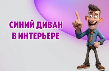 Синий диван в Калининграде