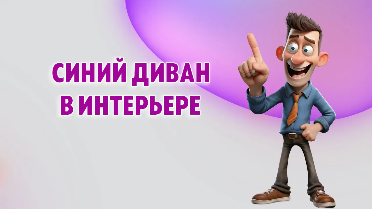 Синий диван в Калининграде Синий диван в Калининграде