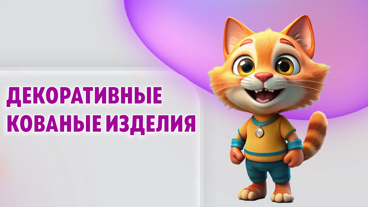 Кованые изделия в Калининграде