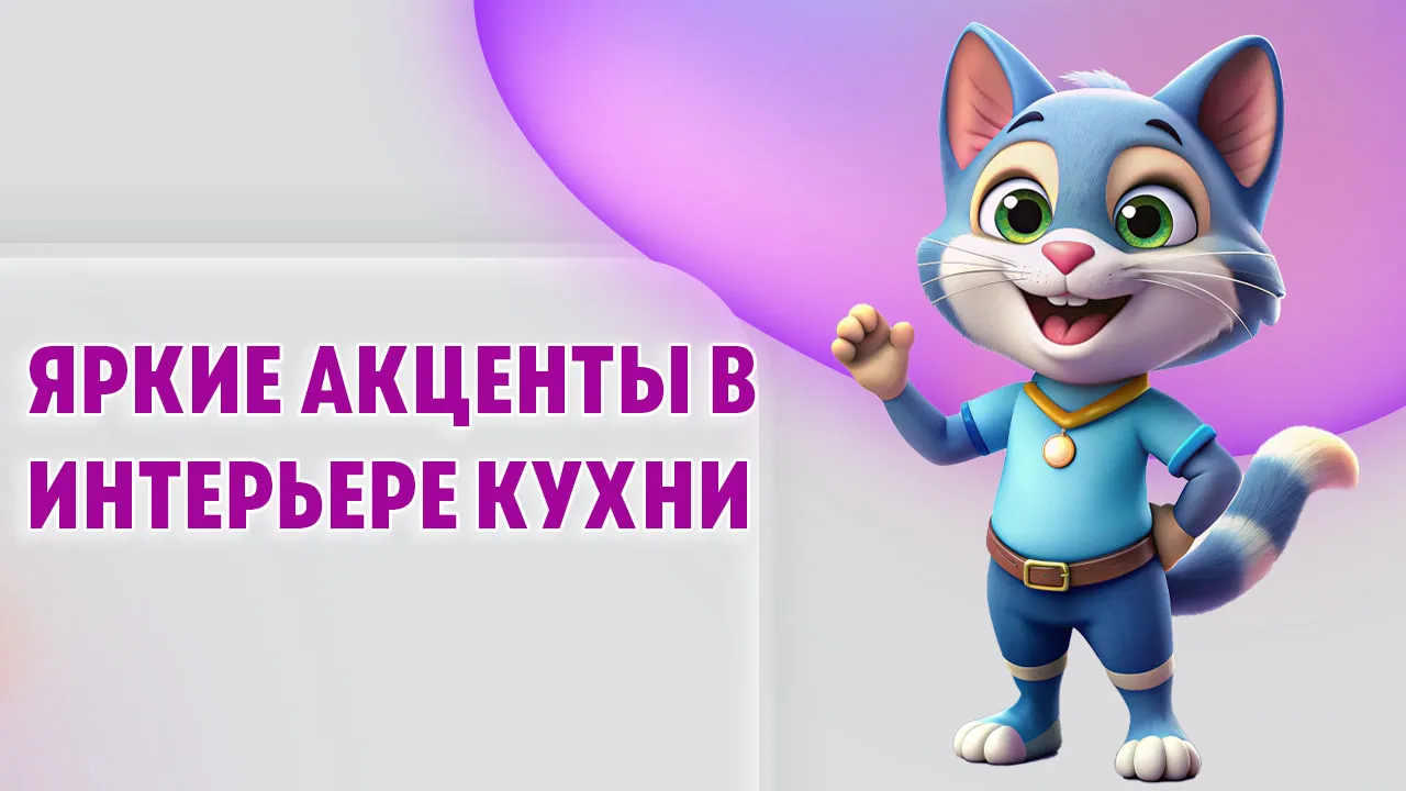 Яркие акценты в интерьере кухни в Калининграде