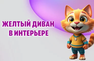 Желтый диван в Калининграде