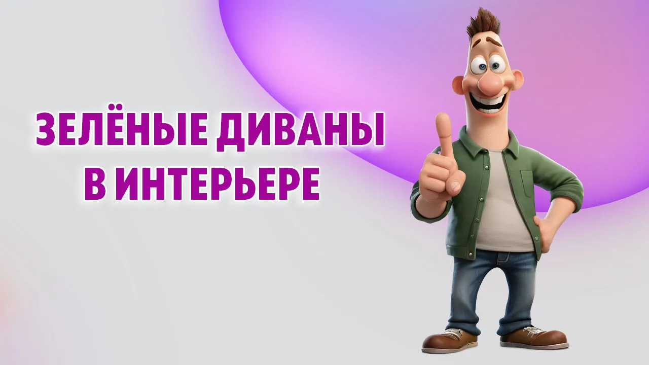 Зеленый диван в Калининграде Зеленый диван в Калининграде