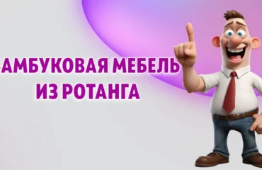 Бамбуковая мебель из ротанга в Калининграде