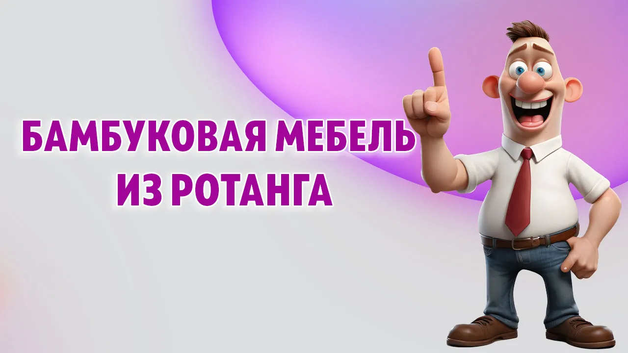 Бамбуковая мебель из ротанга в Калининграде