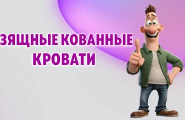 Кованные кровати в Калининграде