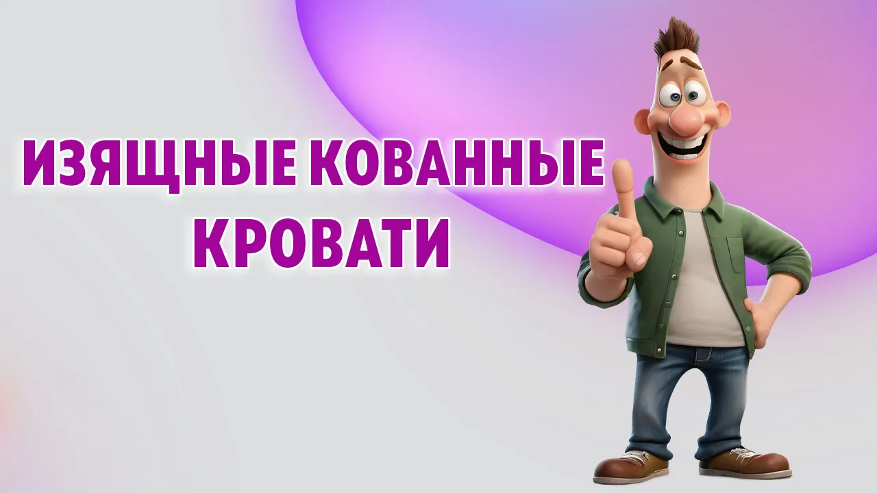 Кованные кровати в Калининграде Кованные кровати в Калининграде
