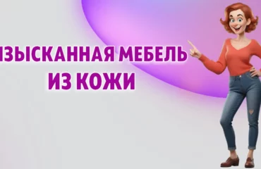 Мебель из кожи в Калининграде