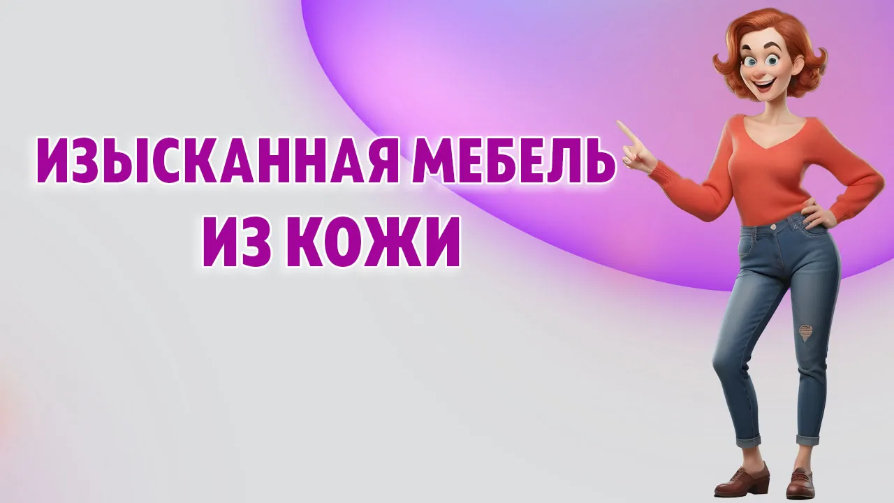 Мебель из кожи в Калининграде Мебель из кожи в Калининграде