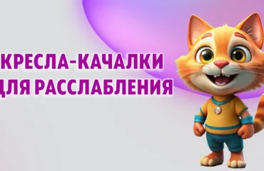 Кресла-качалки в Калининграде
