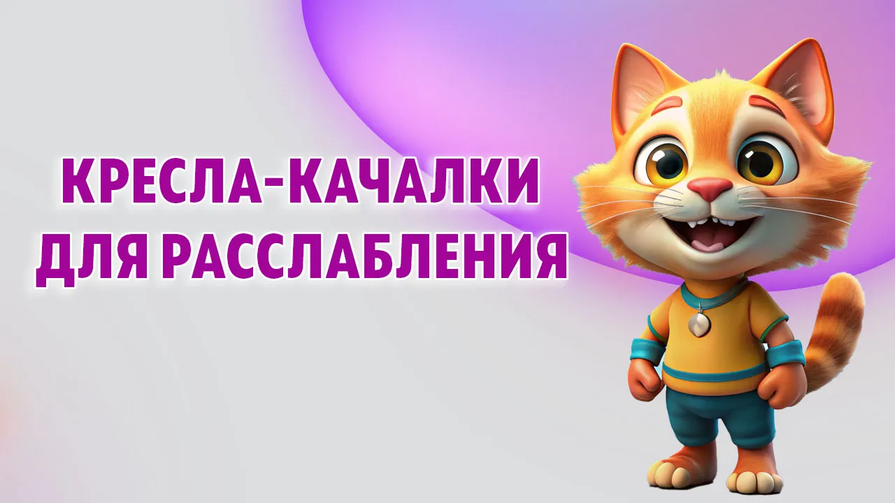 Кресла-качалки в Калининграде Кресла-качалки в Калининграде