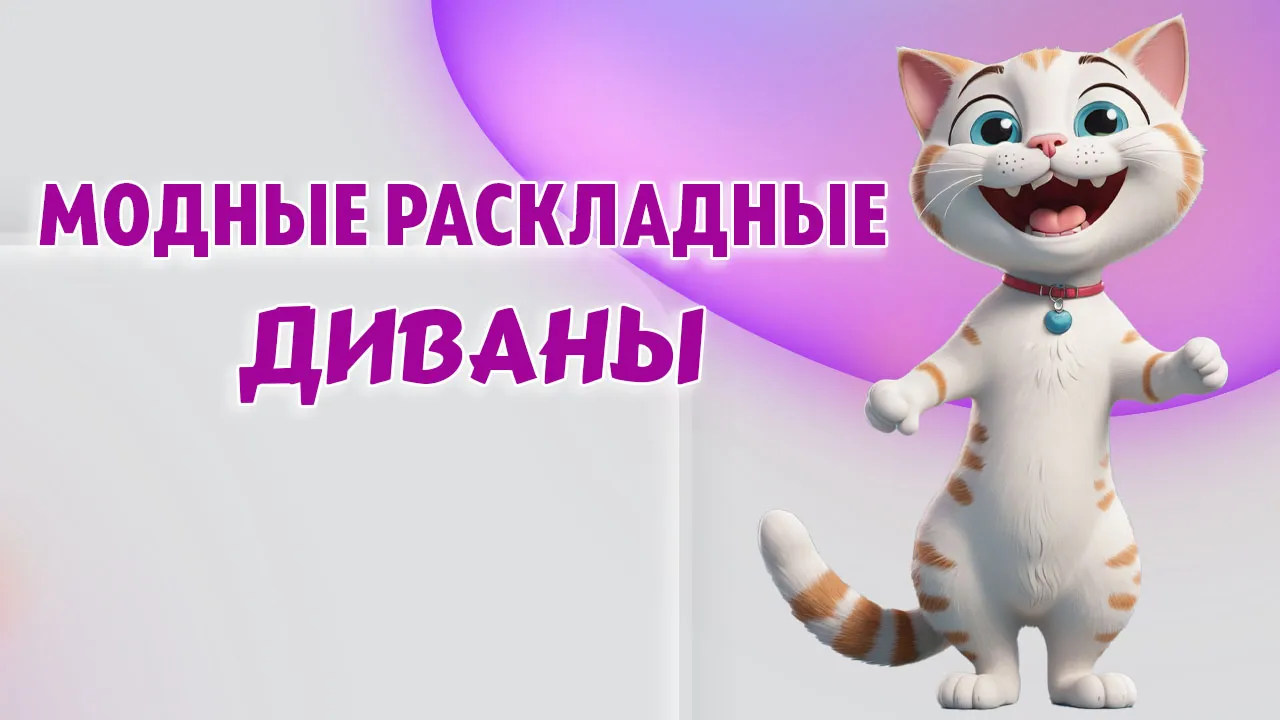 Раскладные диваны в Калининграде Раскладные диваны в Калининграде