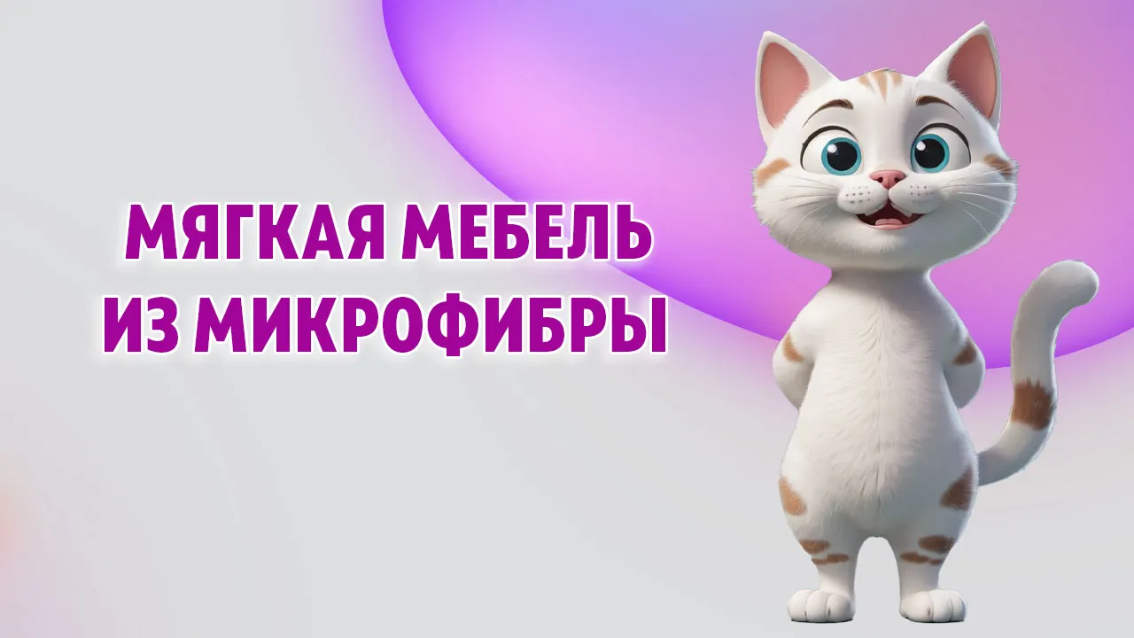 Мебель из микрофибры в Калининграде Мебель из микрофибры в Калининграде