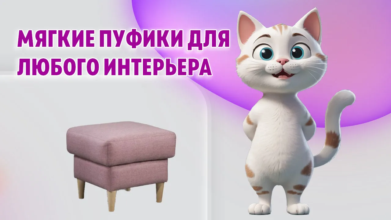 Пуфик в Калининграде