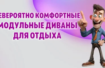 Модульные диваны в Калининграде