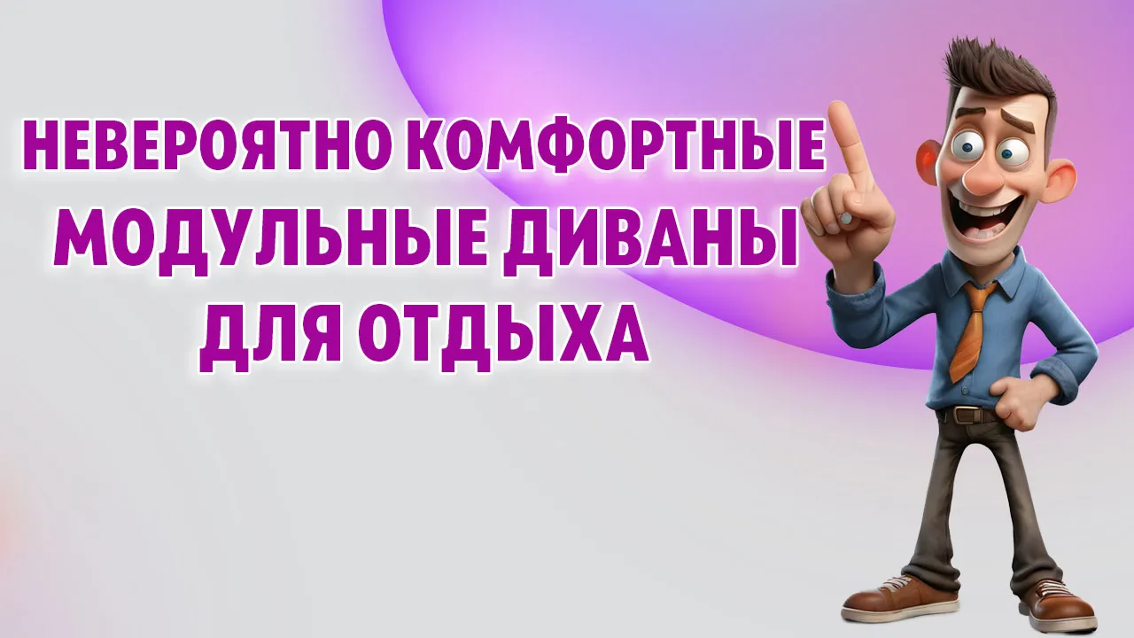 Модульные диваны в Калининграде Модульные диваны в Калининграде