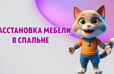 Расстановка мебели в спальне в Калининграде
