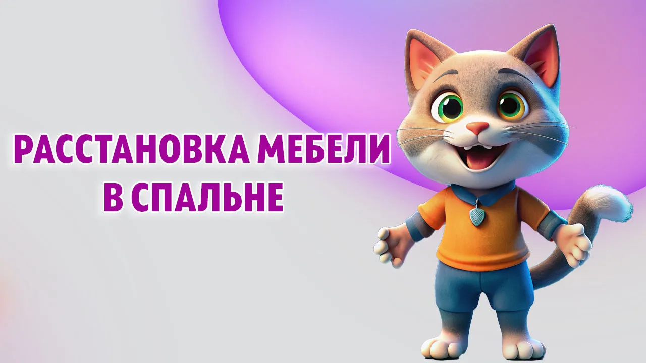 Расстановка мебели в спальне в Калининграде Расстановка мебели в спальне в Калининграде