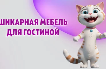 Мебель для гостиной в Калининграде