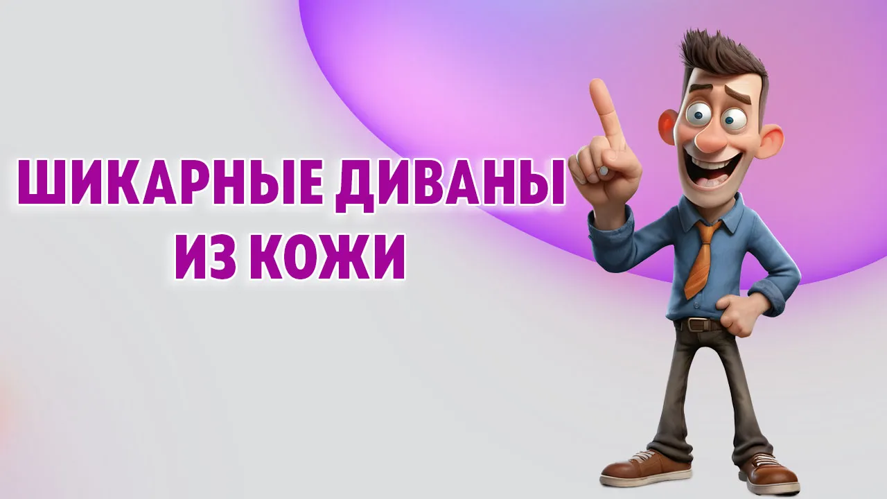 Диваны из кожи в Калининграде