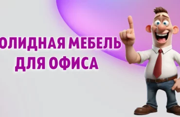 Мебель для офиса в Калининграде