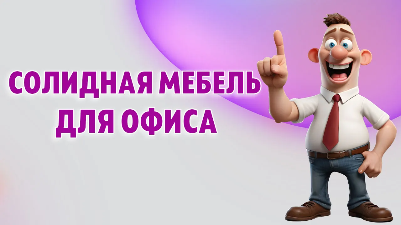Мебель для офиса в Калининграде Мебель для офиса в Калининграде